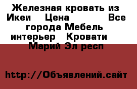Железная кровать из Икеи. › Цена ­ 2 500 - Все города Мебель, интерьер » Кровати   . Марий Эл респ.